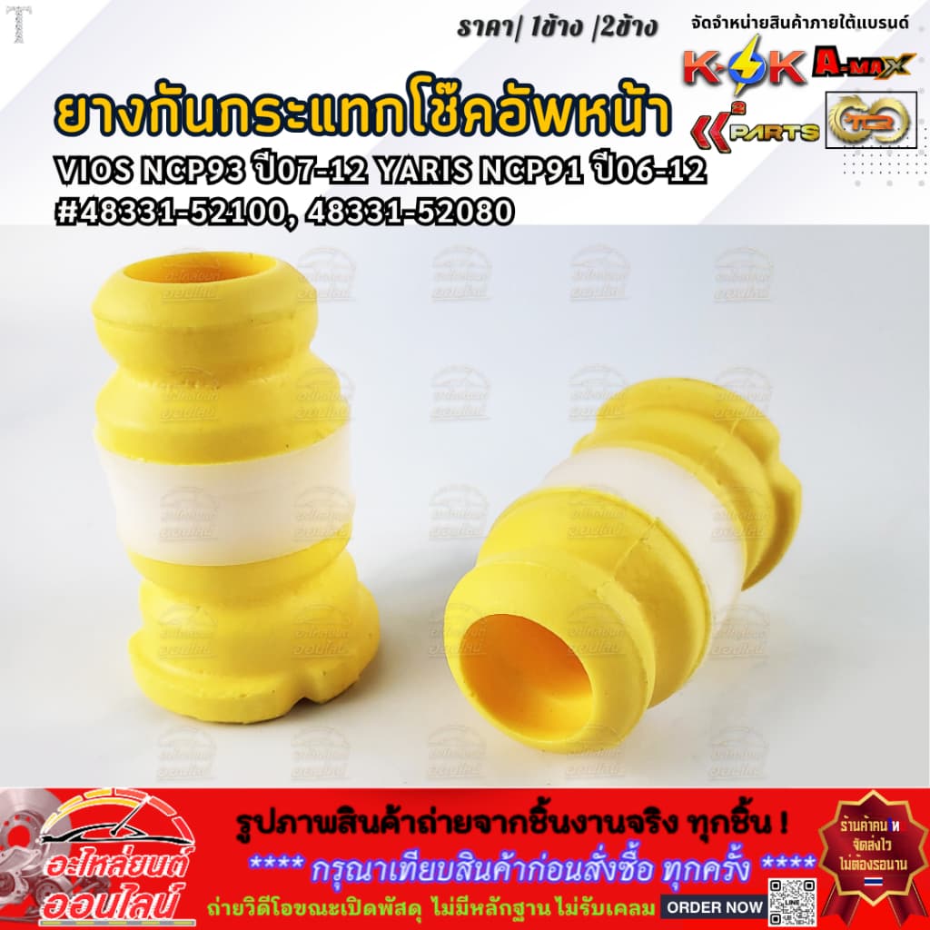 ยางกันกระแทกโช๊คอัพหน้า VIOS ปี07-12 YARIS ปี06-12#48331-52100, 48331-52080 รูปที่ 3