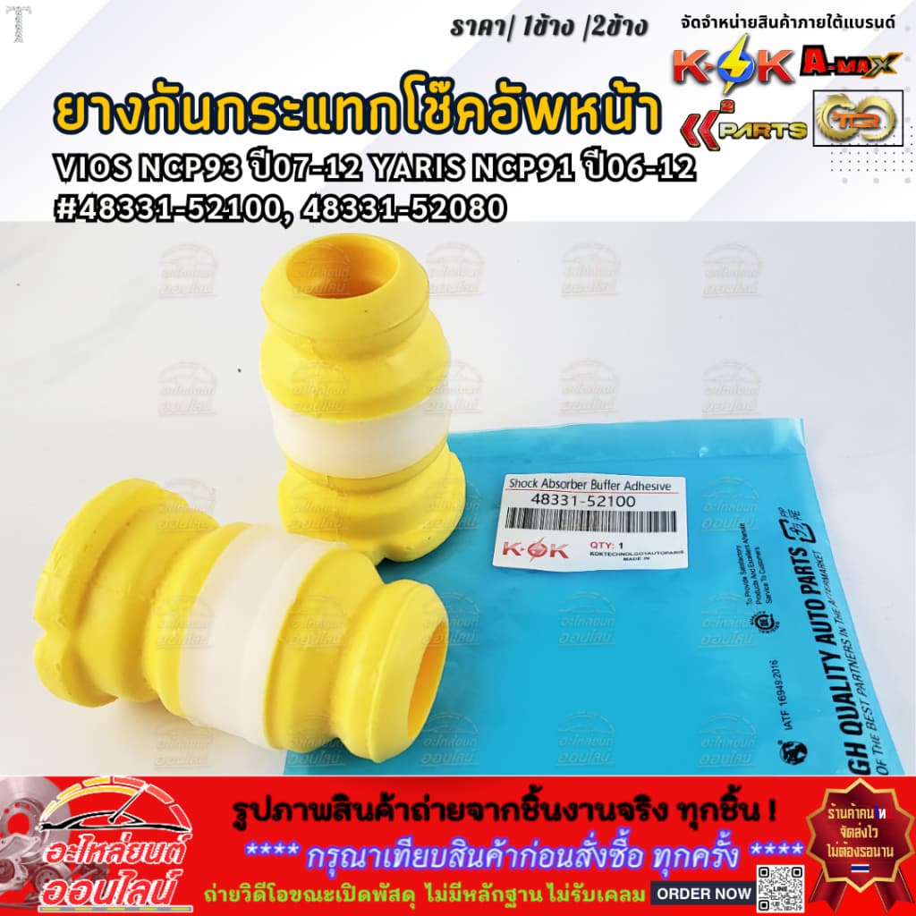 ยางกันกระแทกโช๊คอัพหน้า VIOS ปี07-12 YARIS ปี06-12#48331-52100, 48331-52080 รูปที่ 1