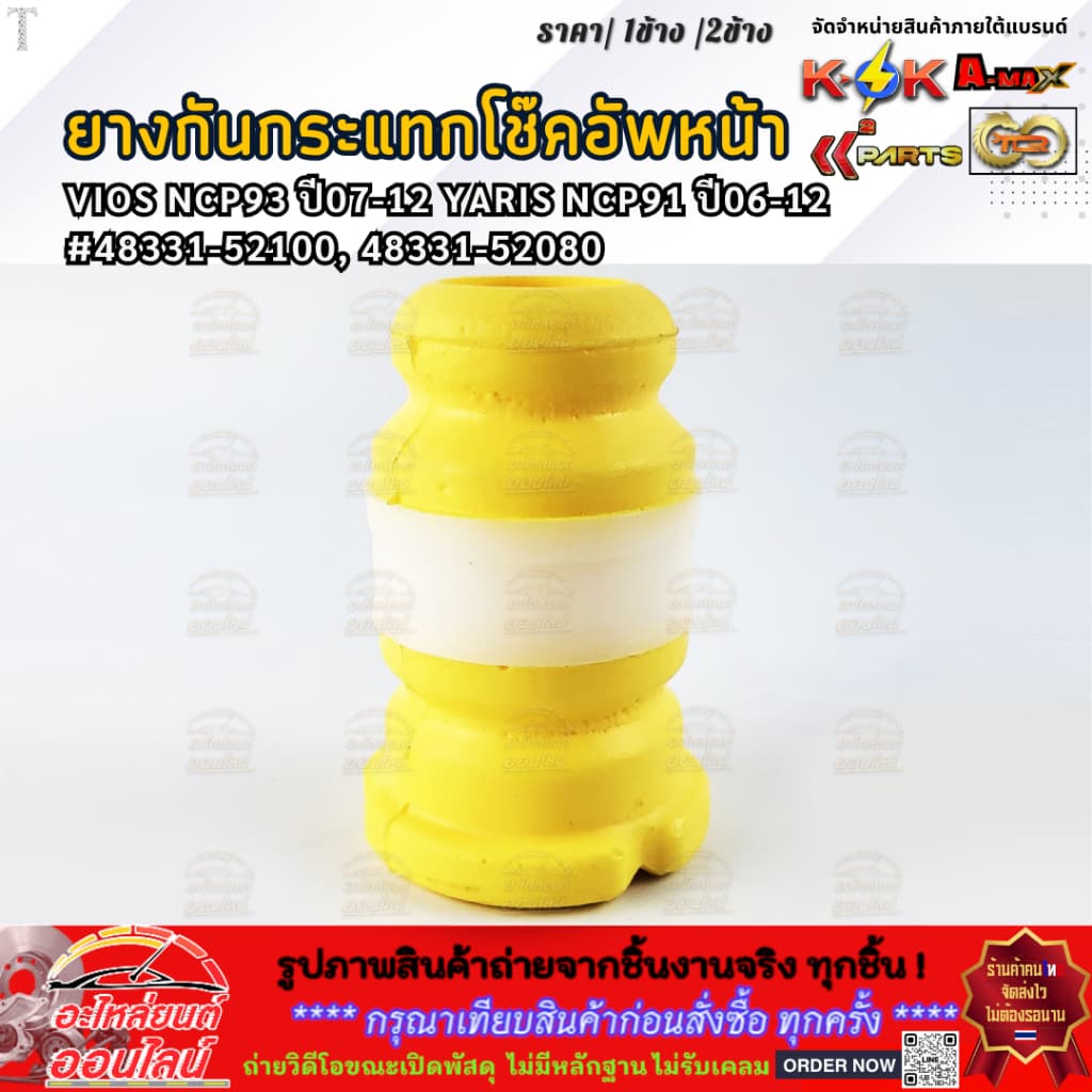 ยางกันกระแทกโช๊คอัพหน้า VIOS ปี07-12 YARIS ปี06-12#48331-52100, 48331-52080 รูปที่ 5