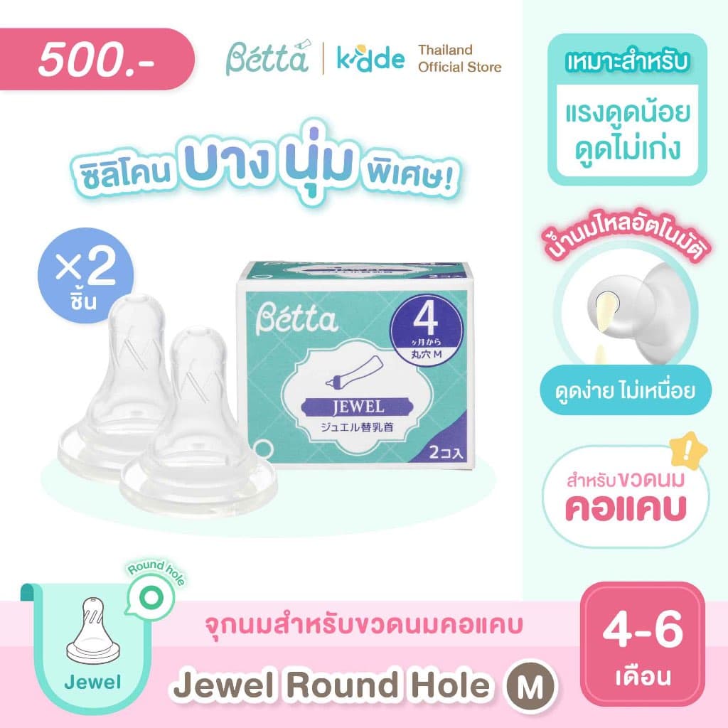 จุกนมสำหรับขวดนมคอแคบ รุ่นจีเวล Dr.Betta Replacement Nipple set for Slim Neck JEWEL รูปที่ 3