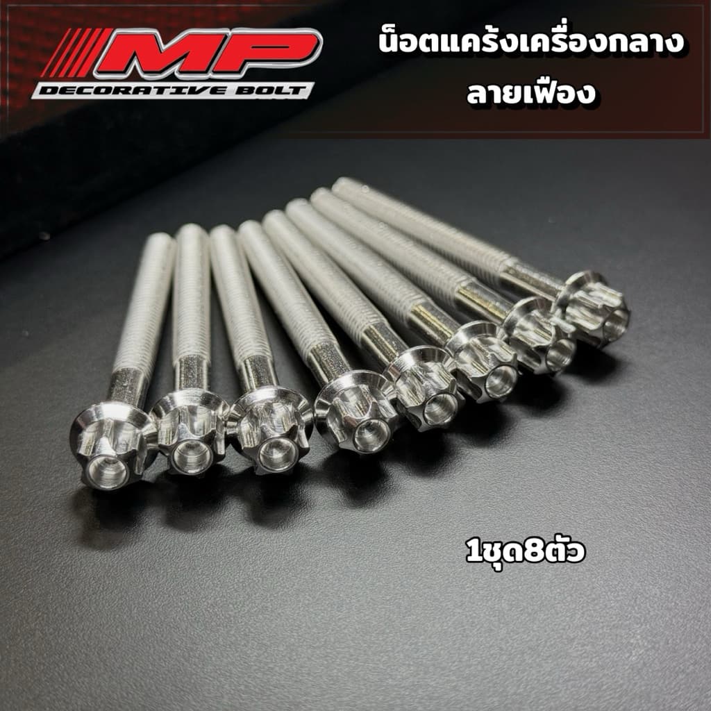 น็อตแคร้งกลางเครื่อง W125R/S/iบังลม 1ชุดมี8ตัว ราคาชุดละ รูปที่ 4