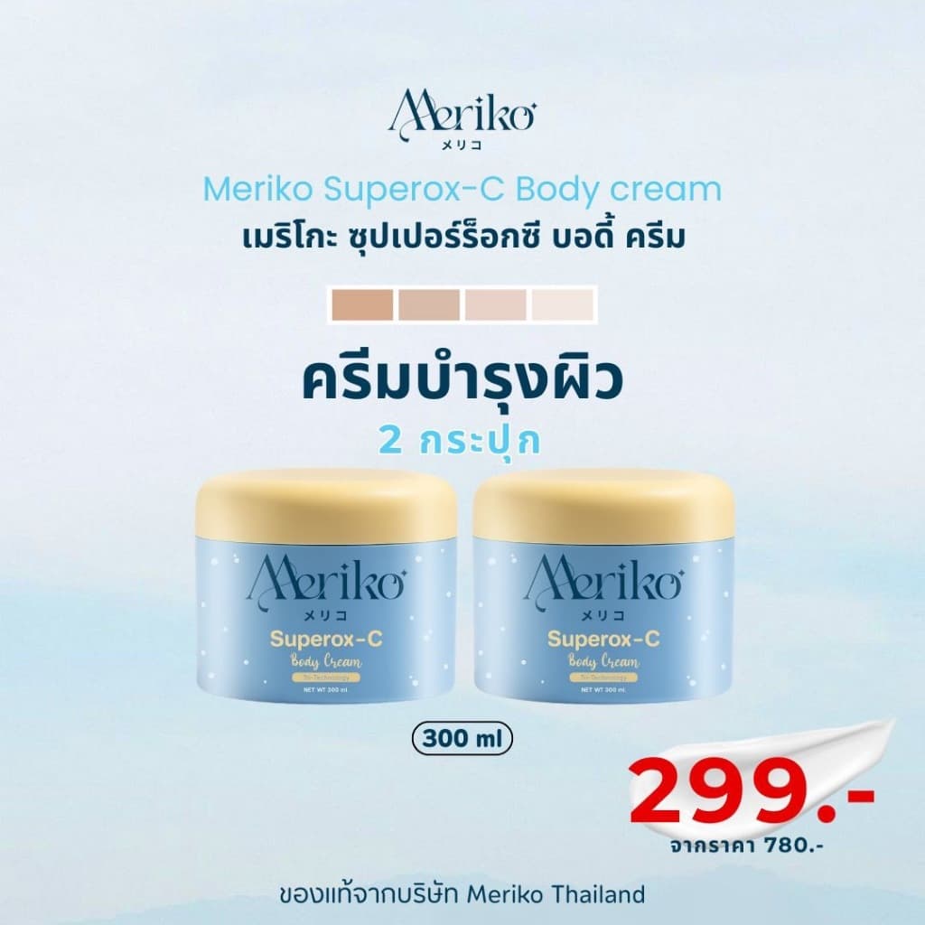 ครีมเมริโกะ Meriko superox-C วิตามินซีเข้มข้น ครีมบำรุงผิวกายให้กระจ่าง ลดเลือนจุดด่างดำ รูปที่ 1