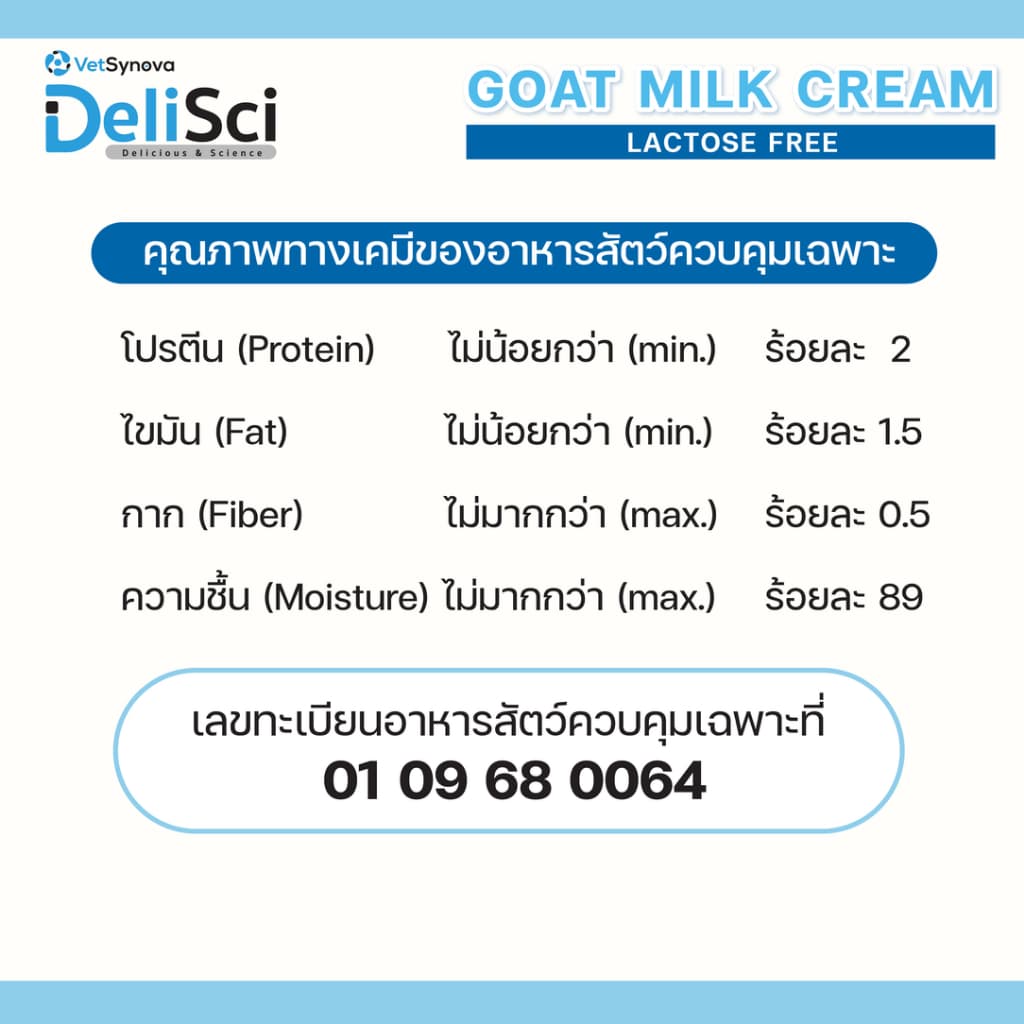 DeliSci Goat Milk Cream ครีมเลียนมแพะ รสนม จำนวน 15 ซอง ขนมแมว รูปที่ 5