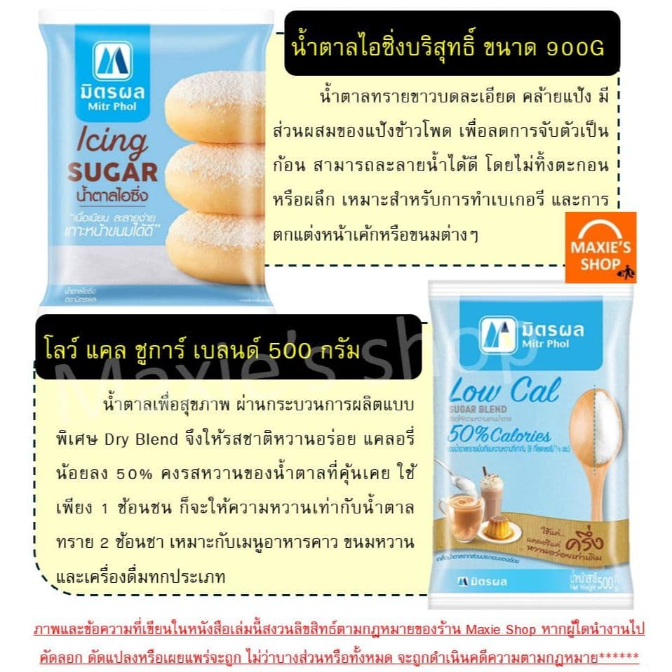 น้ำตาลทราย ยี่ห้อ มิตรผล น้ำตาลทรายขาว น้ำตาลทรายแดง น้ำตาลทำขนม น้ำตาลเบเกอรี่ น้ำตาลไอซิ่ง รูปที่ 5