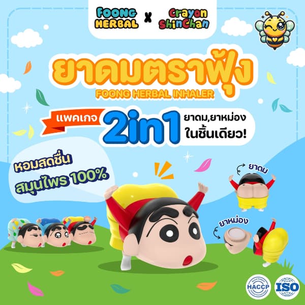 ยาดม & ยาหม่องตราฟุ้ง 2in1 สูตร 4 กลิ่นหอมสดชื่น คลายเครียด พกง่าย - ชินจังยาดมสมุนไพร ใช้ได้ทุกที่! รูปที่ 1