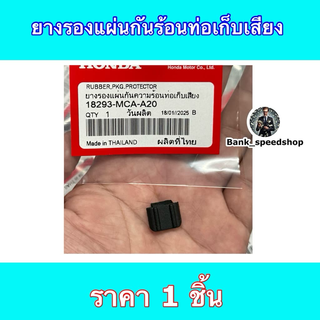 18293-MCA-A20 ยางรองแผ่นกันท่อไอเสีย WAVE110i 2018-2022 , WAVE125I 2012-2024 , FORZA350 2020-2025 รูปที่ 6