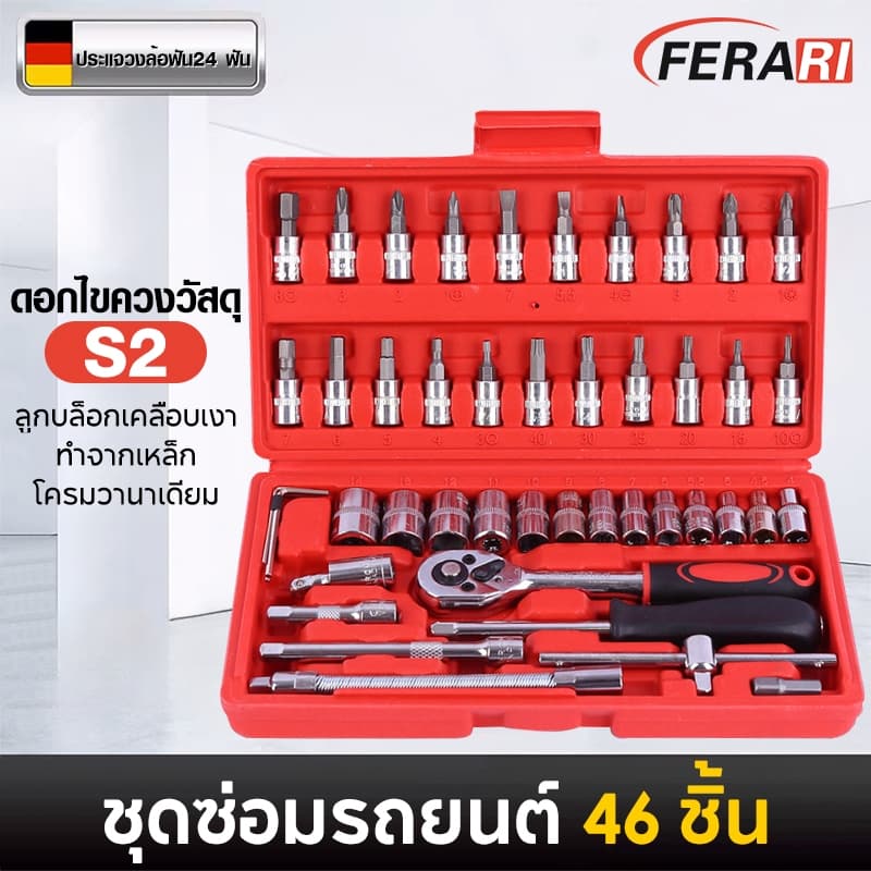 ชุดเครื่องมือ บล็อกชุด ชุดเครื่องมือช่าง 46ชิ้น ขนาด 1/4" รูปที่ 1