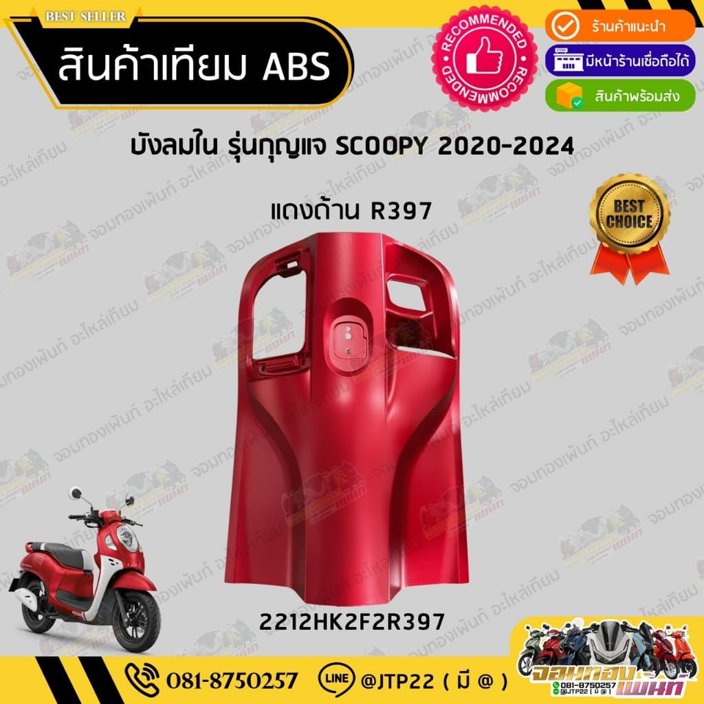 ชุดสี SCOOPY GEN4 2020-2024 สีแดงด้าน งานเทียม ABS / สกู๊ปปี้เจน4งานเทียม NCA รูปที่ 7