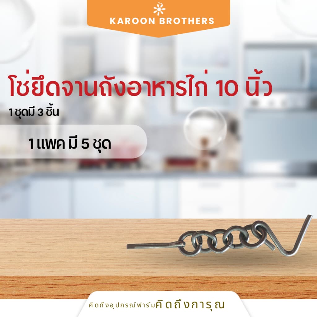โซ่ยึดจานถังอาหารไก่ 10 นิ้ว 1ชุดมี3ชิ้น อุปกรณ์ฟาร์ม อะไหล่เสริม ออกใบกำกับภาษีได้ รูปที่ 1