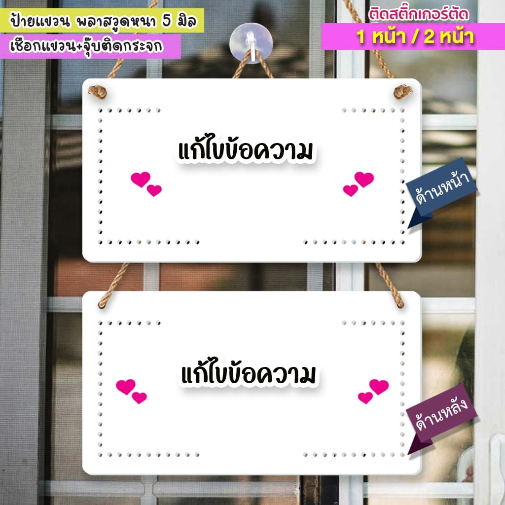 ป้ายแก้ไขข้อความ พลาสวูด 5 มิล ติดสติกเกอร์ข้อความตามลูกค้า ต้องการ เชือกแขวน พร้อมจุ๊บติดกระจก รูปที่ 1
