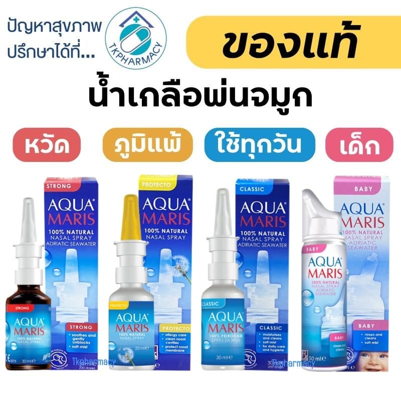 Aqua Maris Baby Nasal Spray / Aqua Maris Classic / Aqua Maris Strong / Aqua Maris Protecto รูปที่ 1