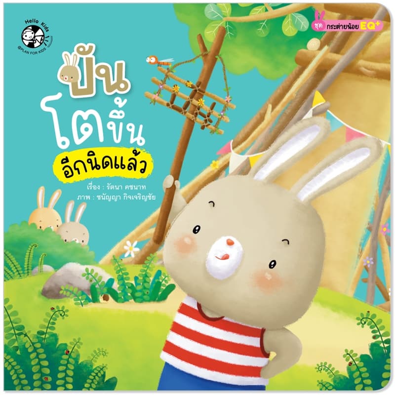 Plan For Kids หนังสือเด็ก เรื่อง ปันโตขึ้นอีกนิดแล้ว นิทานภาพ #กระต่ายน้อย EQ+ รูปที่ 1