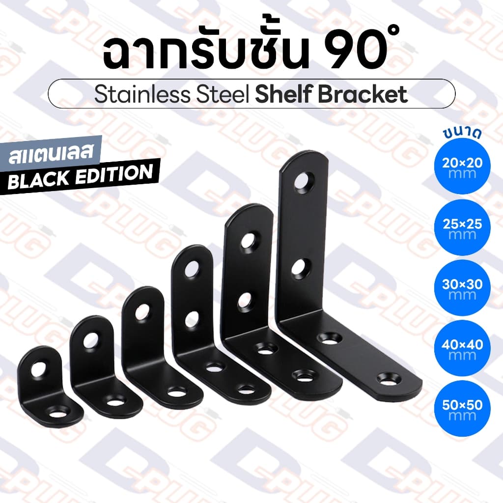 ฉากรับชั้น ฉากสแตนเลส สีดำ Black Edition เหล็กฉากเจาะรู 90 องศา สแตนเลส Stainless Steel Shelf Bracket | 1 อัน รูปที่ 1