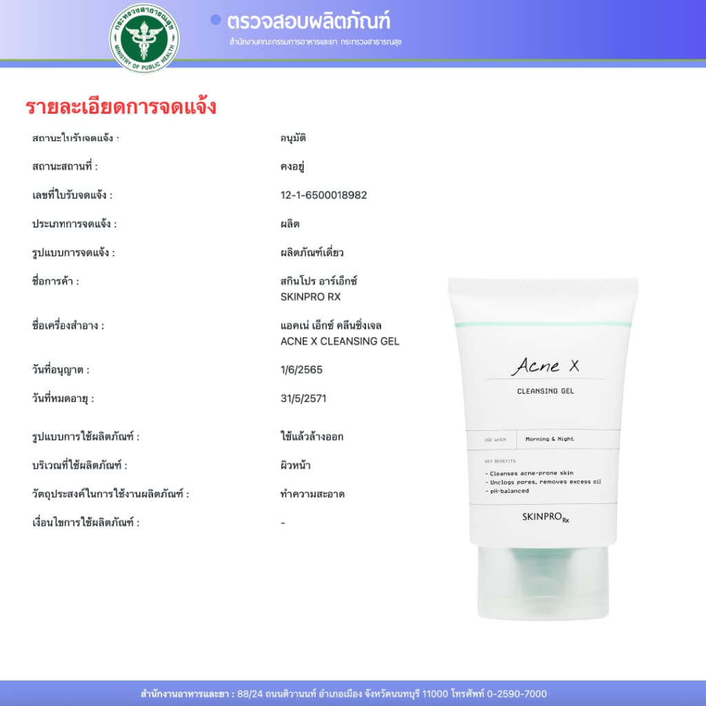 SKINPRO Rx DUO เป็นสิวผิวแพ้ง่าย - Acne X Cleansing Gel 50 ml. & Sensitive Skin Moisturizing Cream 50 ml. รูปที่ 7