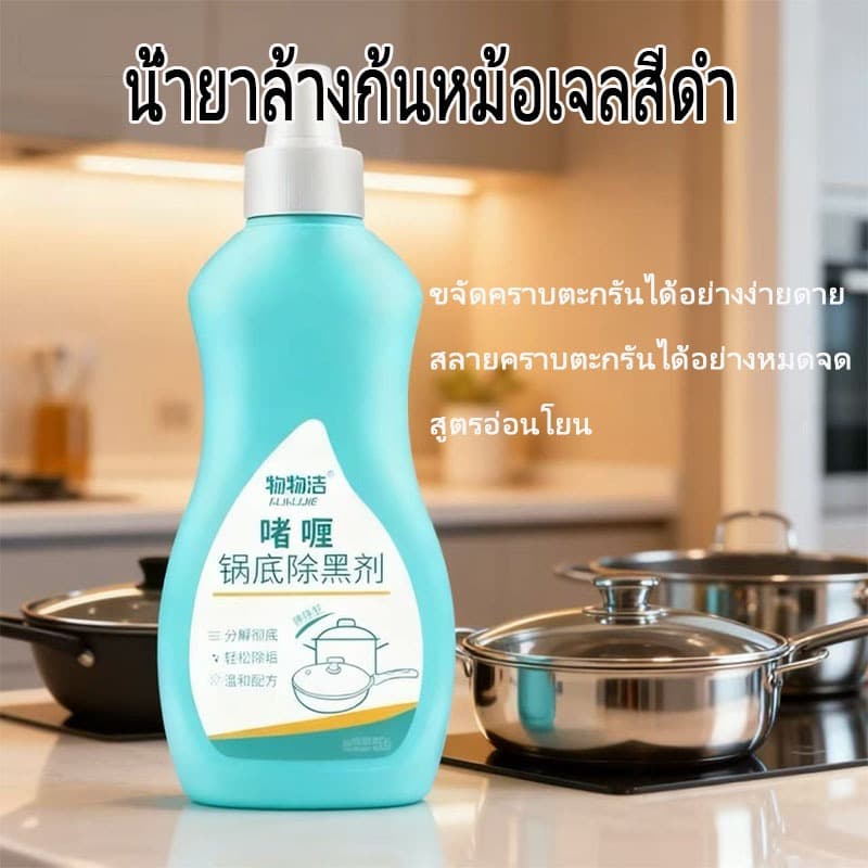 เจลขจัดคราบดำจากก้นหม้อ ขจัดคราบไหม้ได้ง่าย ใช้เวลาแช่แล้วละลาย ไม่ทำลายหม้อ เหมาะสำหรับคนขี้เกียจ รูปที่ 2