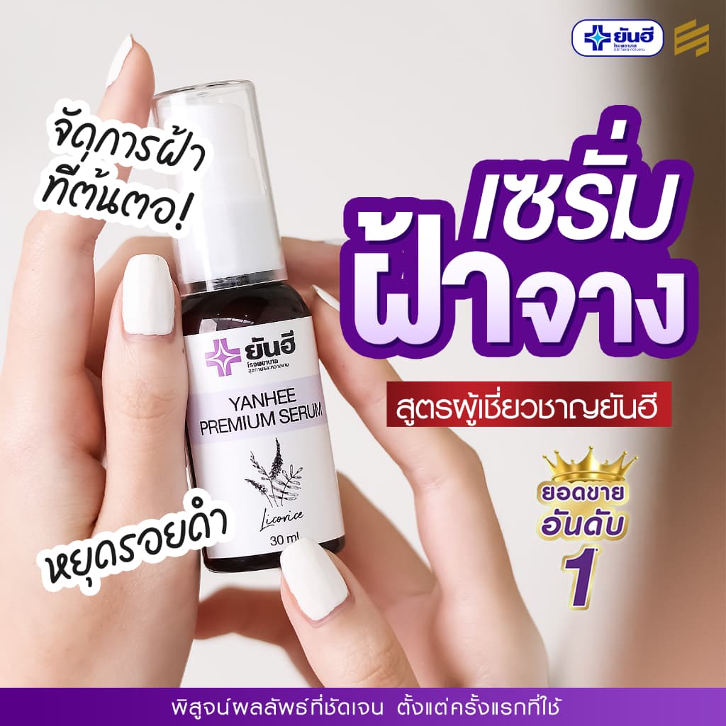 Yanhee Premium Serum ยันฮี พรีเมียม เซรั่ม สกัด จากชะเอมเทศ เซรั่ม หน้าใส สกินแคร์ ผิว หน้า ฝ้า กระ รูปที่ 3