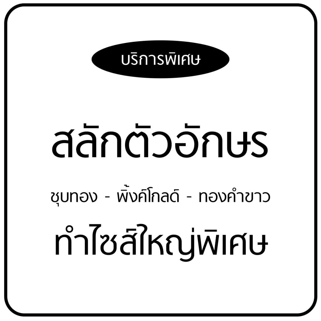 winterwinter : สลักชื่อ / ตัวอักษร เพิ่ม / ชุบทอง-พิ้งโกลด์ / ไซส์ใหญ่ รูปที่ 1