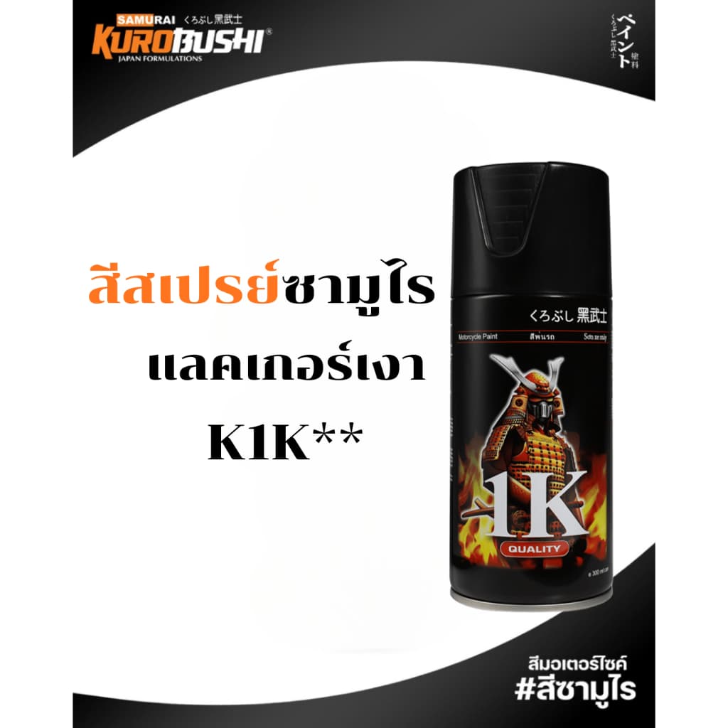 Samurai สีสเปรย์ซามูไร SILVER สีบรอนซ์เงิน รหัส 3/124 สีรองพื้นเทา 400ml ทนความร้อน สีสเปรย์ รูปที่ 5