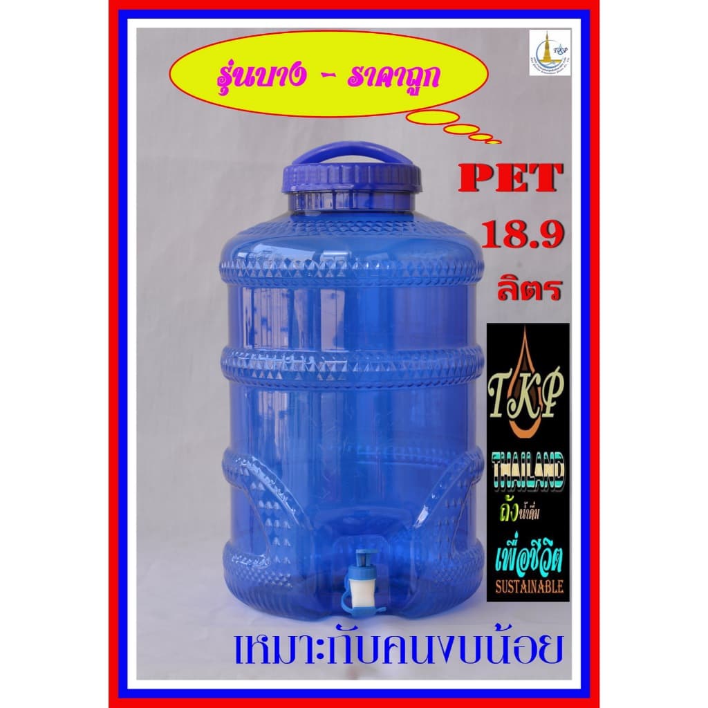 ถังน้ำดื่มPET18.9L ปากกว้าง แบบบาง  (ประสบการณ์กว่า 30ปี)ถูกประหยัดเงิน" เหมาะคนงบน้อย-ต้องการใส่น้ำมากๆใช้งานดี