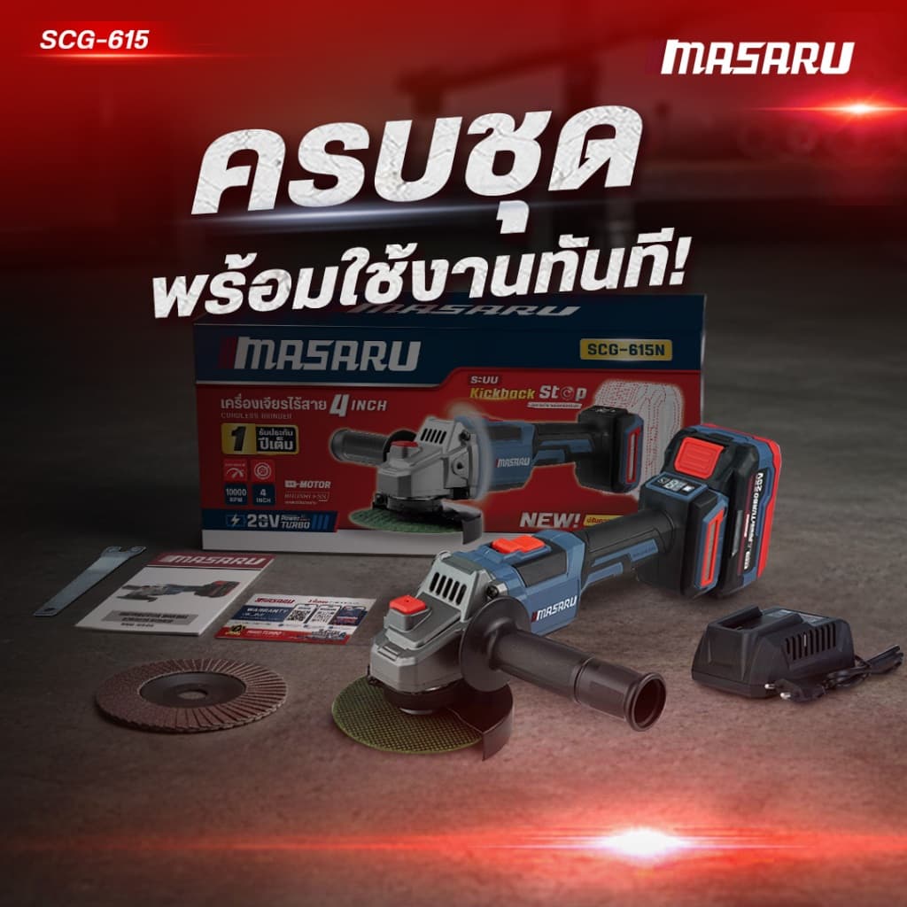 เครื่องเจียรไร้สาย MASARU มีระบบกันสะบัด SCG-615 20V หินเจียร 4 นิ้ว เครื่องเจียร ลูกหมูไร้สาย รูปที่ 6