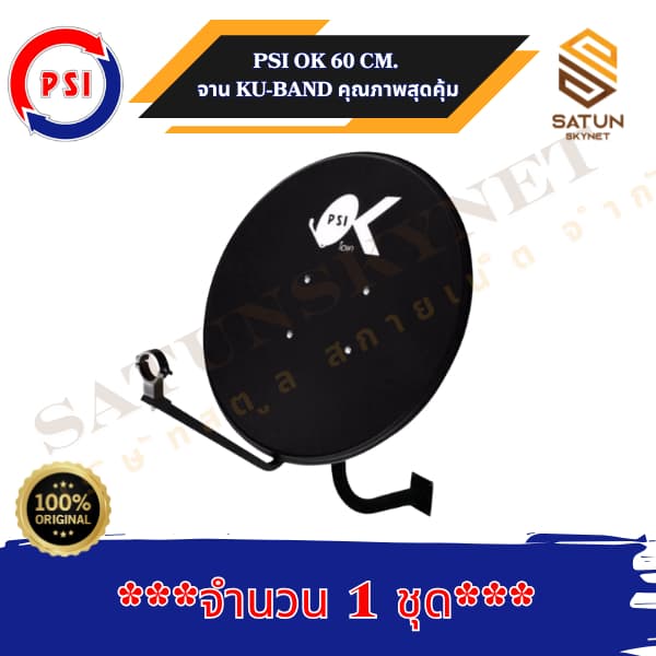 PSI รุ่น OK 60cm ชุดจานดาวเทียม ระบบ KU BAND ขนาด 60 ซม. รูปที่ 6