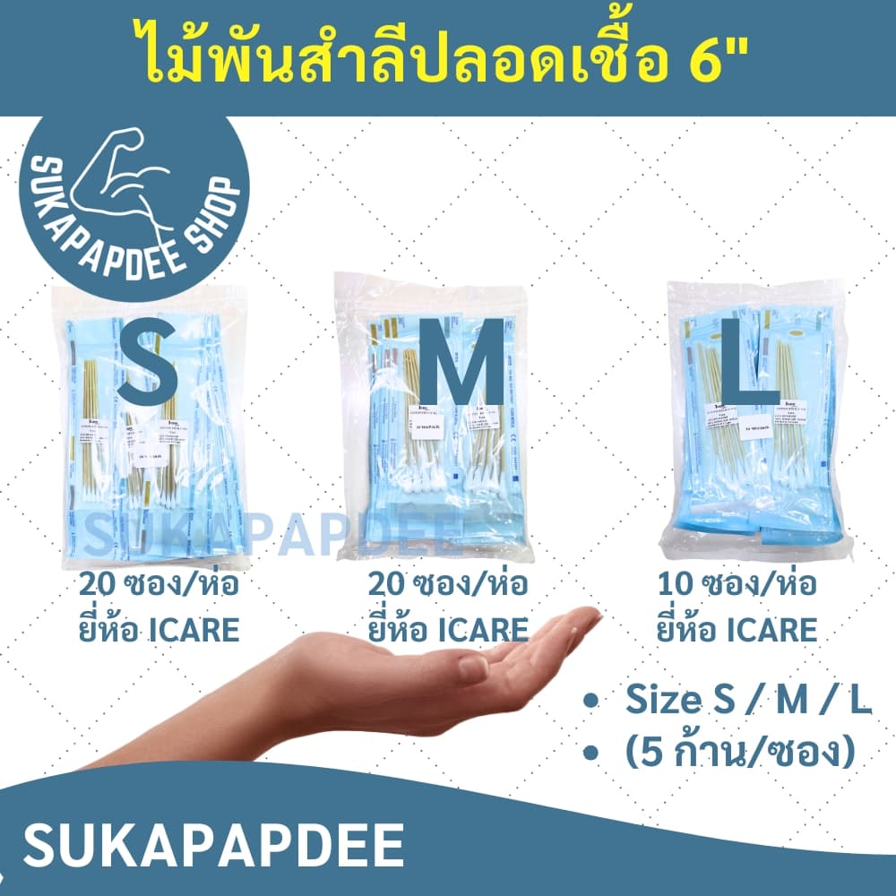 ไม้พันสำลีปลอดเชื้อ 6" Size S / M / L ยี่ห้อ ICARE รูปที่ 3