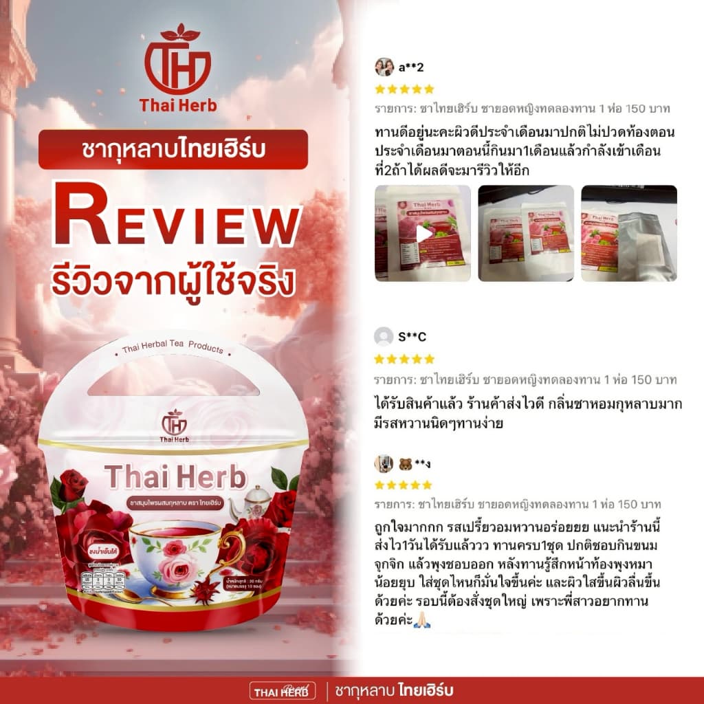 ชากุหลาบ ชายอดหญิง ตราไทยเฮิร์บ ThaiHerb สูตรแพทย์แพทย์ไทย รูปที่ 6