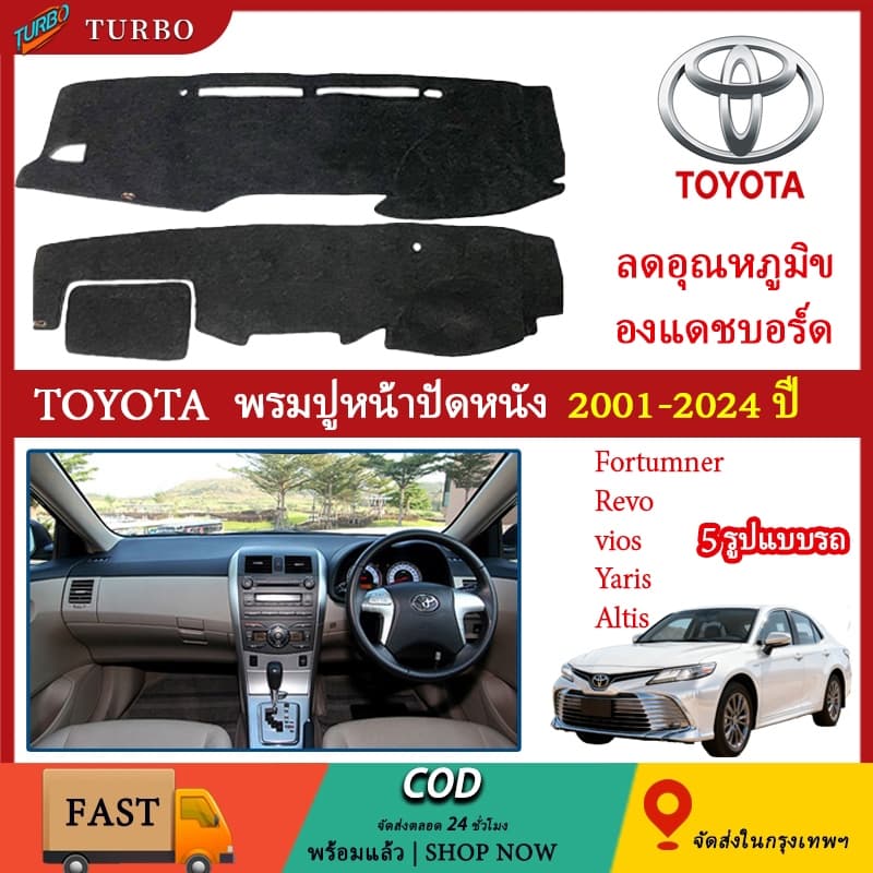 พรมปูหน้าปัดหนัง พรมปูคอนโซลหน้ารถ พรมหน้ารถ รวมรุ่น Toyota vios revo Fortuner Yaris Altis 2005-2023 ใส่ร่วมกันได้ รูปที่ 1