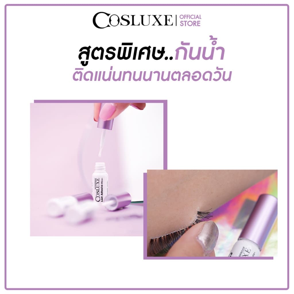 ส่งด่วน Cosluxe คอสลุกส์ กาวติดขนตา สีขาว คุณภาพดี แน่นหนึบ ติดทนทั้งวัน 5ml. รูปที่ 4