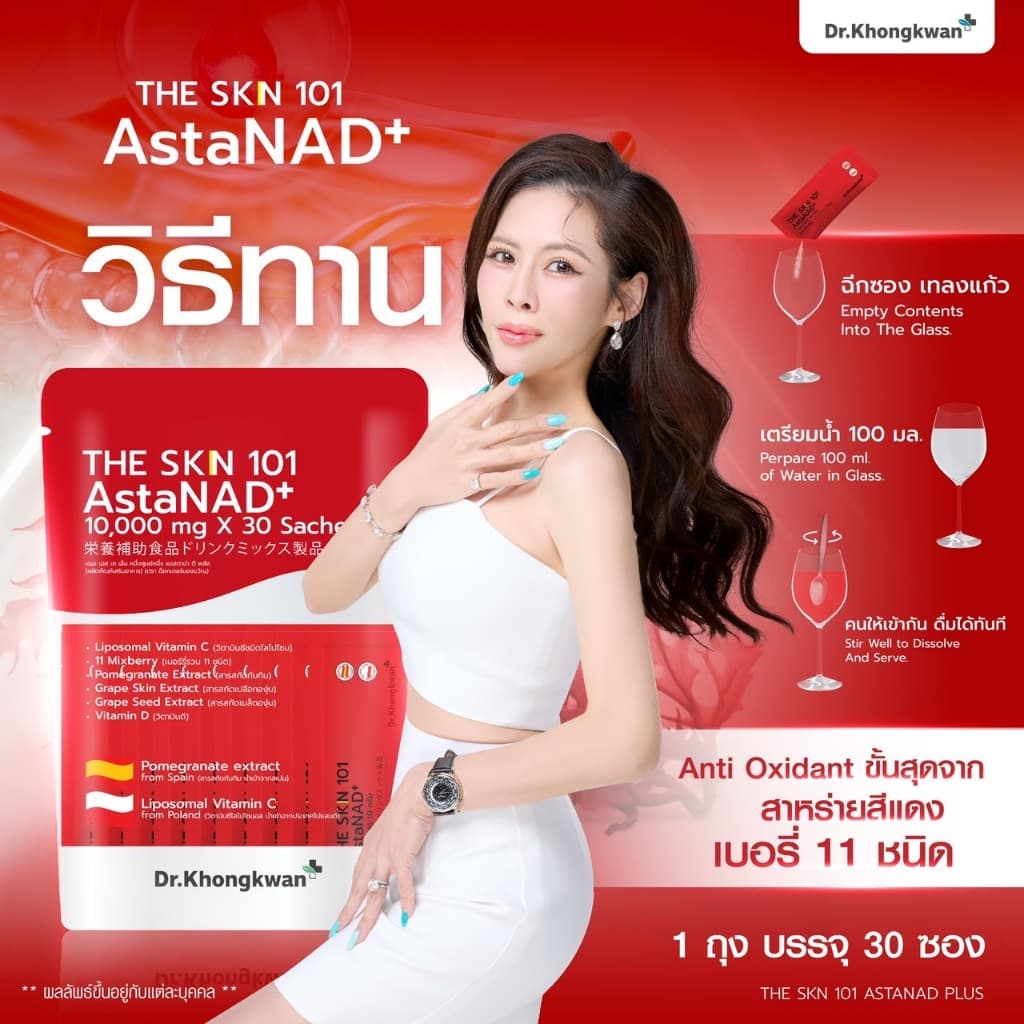 โปร 1 ห่อ The Skn 101 AstaNAD+ เดอะ เอส เค เอ็น หนึ่งศูนย์หนึ่ง แอสตาน่า ดี พลัส ดร.ของขวัญ The Skin รูปที่ 3