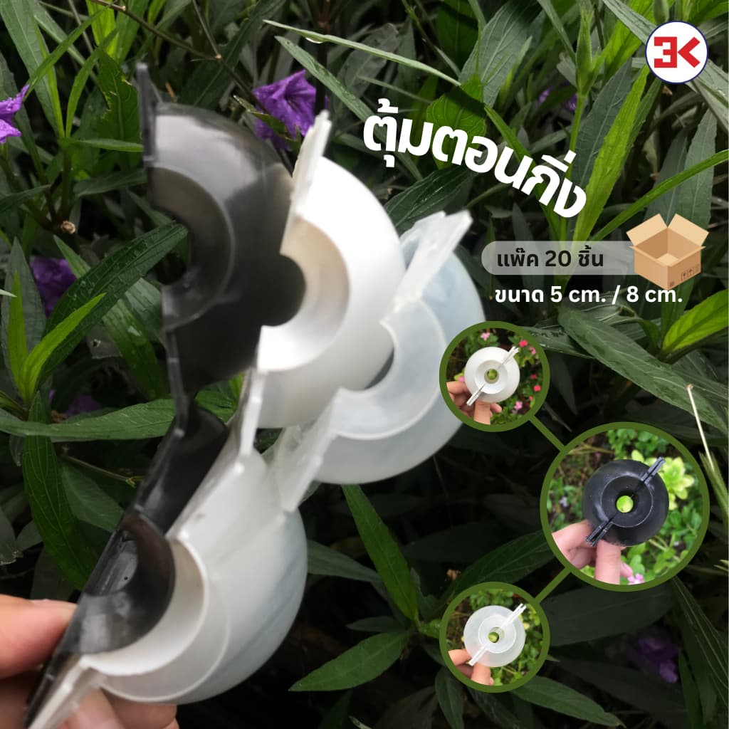 ตุ้มตอนกิ่งพลาสติก ทนแดดทนฝน มี2 ขนาด 5 cm. และ 8 cm. มี 3 สีให้เลือก รูปที่ 1