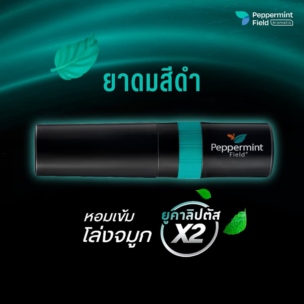 Peppermint Field Black Inhaler ยาดมเป๊ปเปอร์มิ้นท์ ฟิลด์ แบล็คอินเฮเลอร์ จำนวน 6 ชิ้น รูปที่ 3