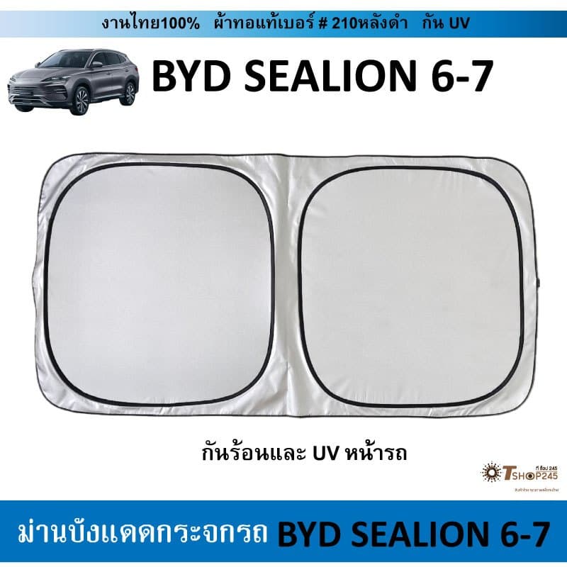 ม่านบังแดดรถ BYD Sealion6-7 ผ้า210กันUV รูปที่ 2