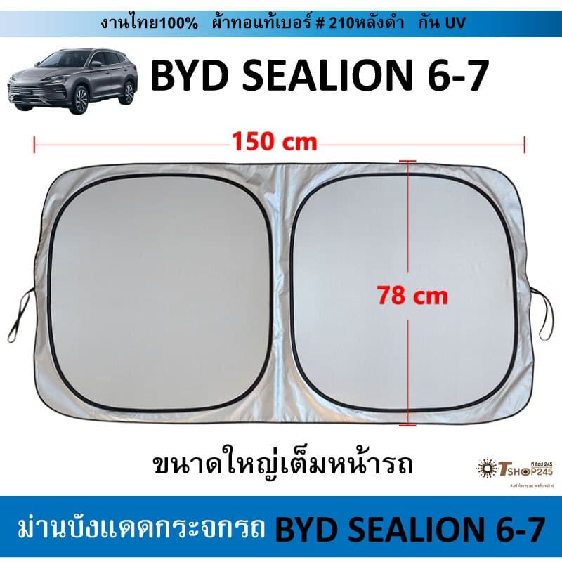 ม่านบังแดดรถ BYD Sealion6-7 ผ้า210กันUV รูปที่ 5
