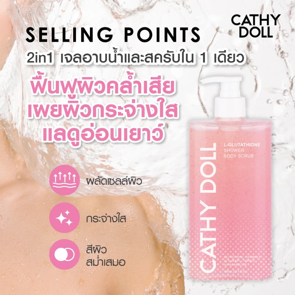 Cathy Doll แอลกลูต้าไธโอนชาวเวอร์บอดี้สครับ 400ml รูปที่ 3