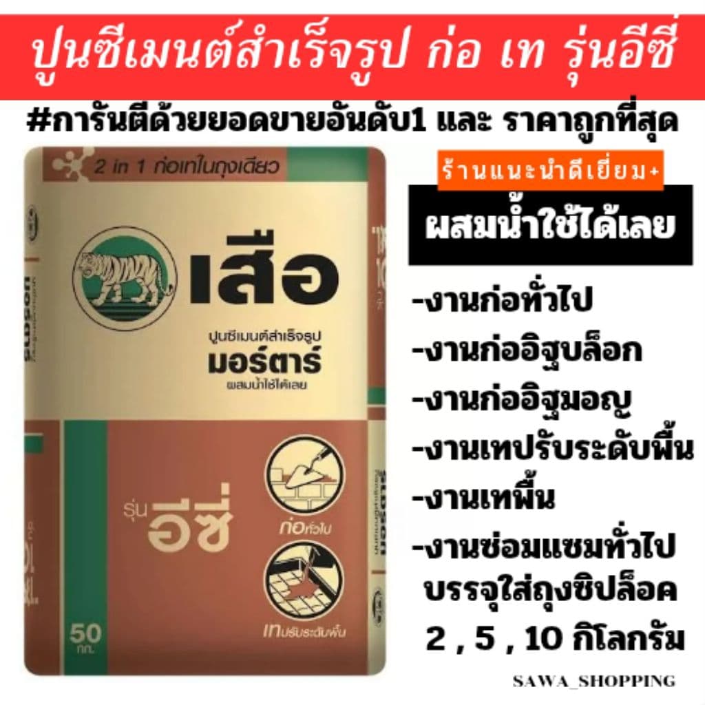 ถูกที่สุด🔥 ปูนก่อสำเร็จ ปูนซ่อมอเนกประสงค์ ปูนซีเมนต์ ปูนสำเร็จรูป  ปูนมอร์ตาร์ ก่อ เท รุ่น อีซี่