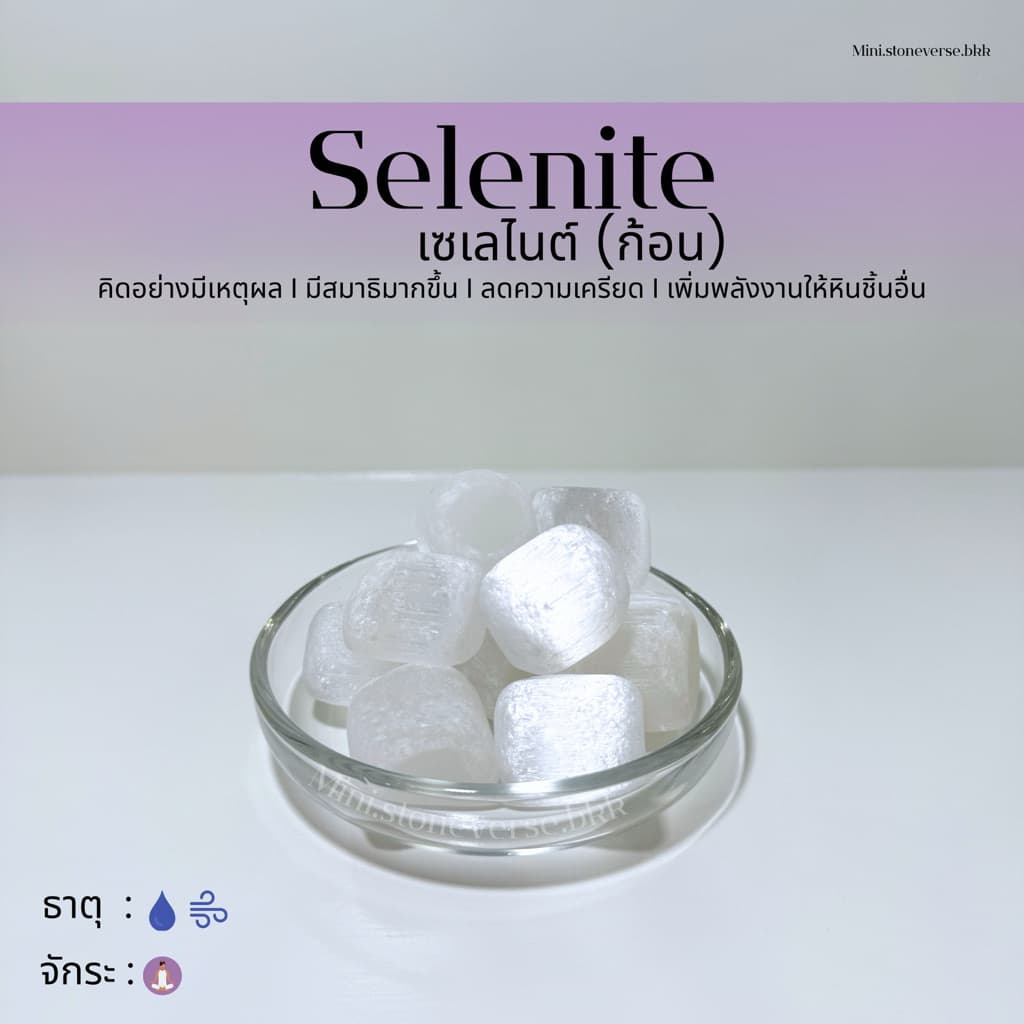 (พร้อมส่ง) หินก้อน Tumbled Selenite (เซเลไนต์) หินสำหรับชาร์จพลังหินก้อนอื่นๆ หินนำโชค หินมงคล (ราคาต่อ 1 ก้อน
