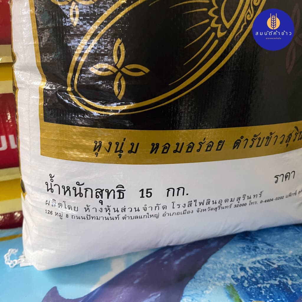 ข้าวหอมมะลิใหม่ต้นฤดู 100% สำรับหลวง เชือกขาว ปี 68 น้ำหนัก 15 กก. รูปที่ 3