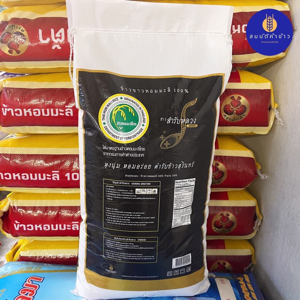 ข้าวหอมมะลิใหม่ต้นฤดู 100% สำรับหลวง เชือกขาว ปี 68 น้ำหนัก 15 กก. รูปที่ 5