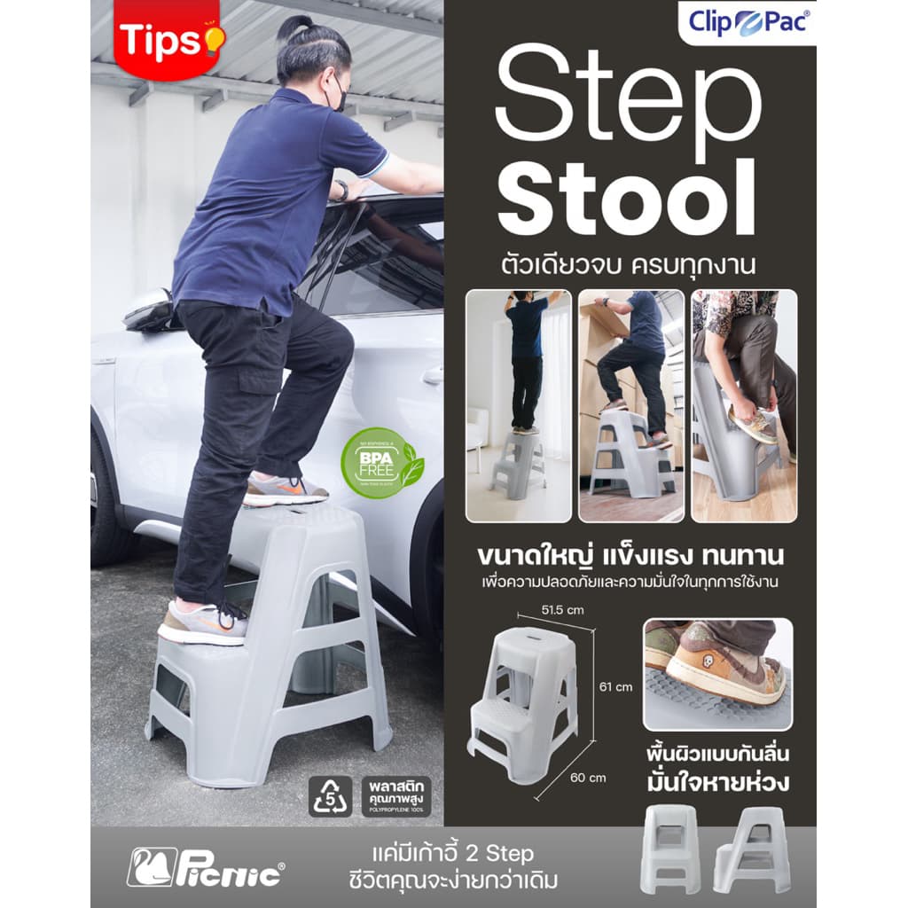 Clip Pac Picnic เก้าอี้บันได 2 ขั้น บันได STEP เก้าอี้ล้างรถ รุ่น 3320 แข็งแรง รองรับน้ำหนักได้ถึง 120 kg รูปที่ 8