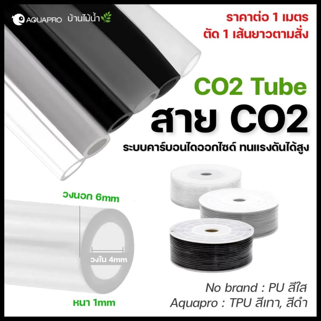 สาย CO2 4/6mm สายคาร์บอนไดออกไซด์ ตู้ไม้น้ำ ถังคาร์บอนไดออกไซด์ ถังCO2 สายPU TPU สายยาง | บ้านไม้น้ำ รูปที่ 1