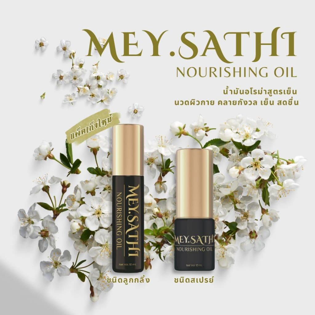 Mey.Sathi มีย์สาดิ ผลิตภัณฑ์นวดผิวกาย คลายแพนิค สดชื่น บรรเทาปวดคอบ่าไหล่ ไมเกรน รูปที่ 1