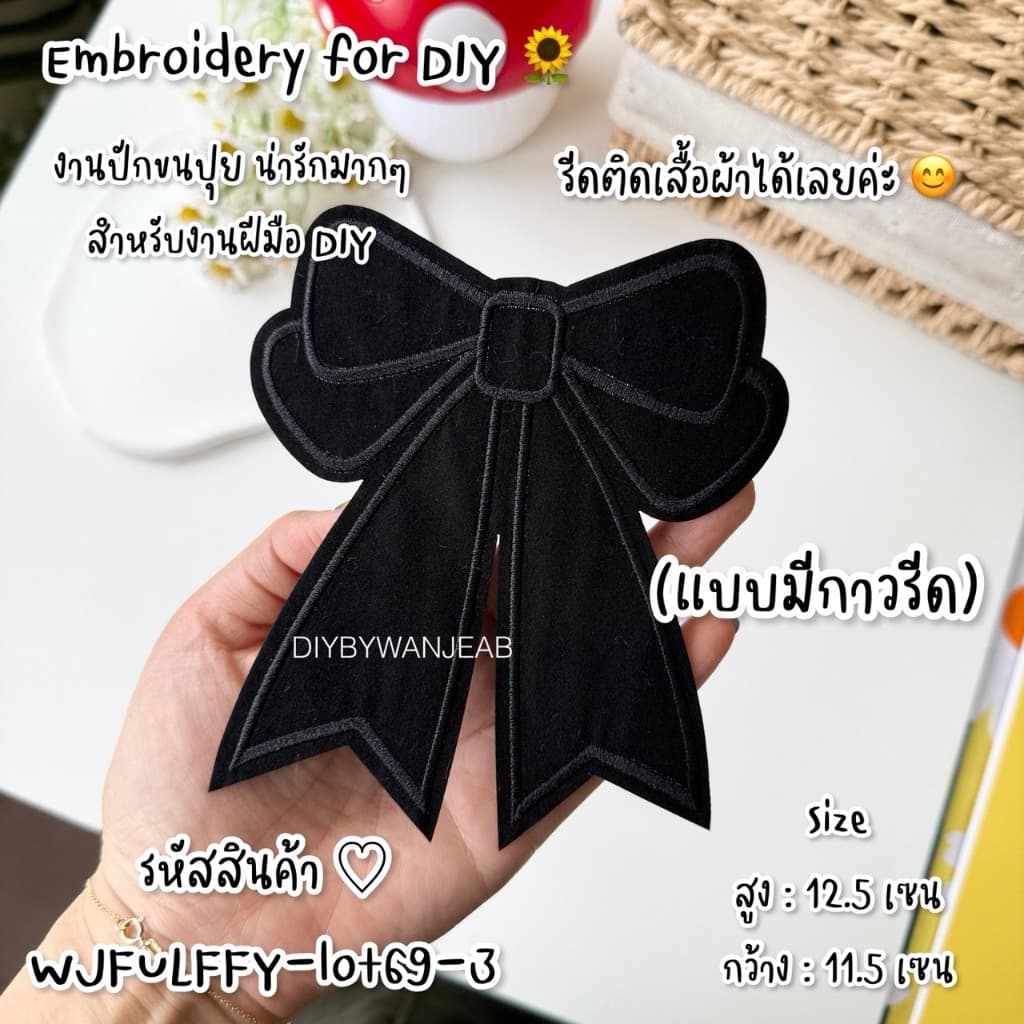โบว์ดำ DIY ตัวรีดติดเสื้อรีดกับวัสดุที่เป็นผ้าได้หลากชนิด ติดบนอุปกรณ์นักเรียน ติดกระเป๋า ติดรองเท้าผ้า งานปัก ซ่อมเสื้อ รูปที่ 4