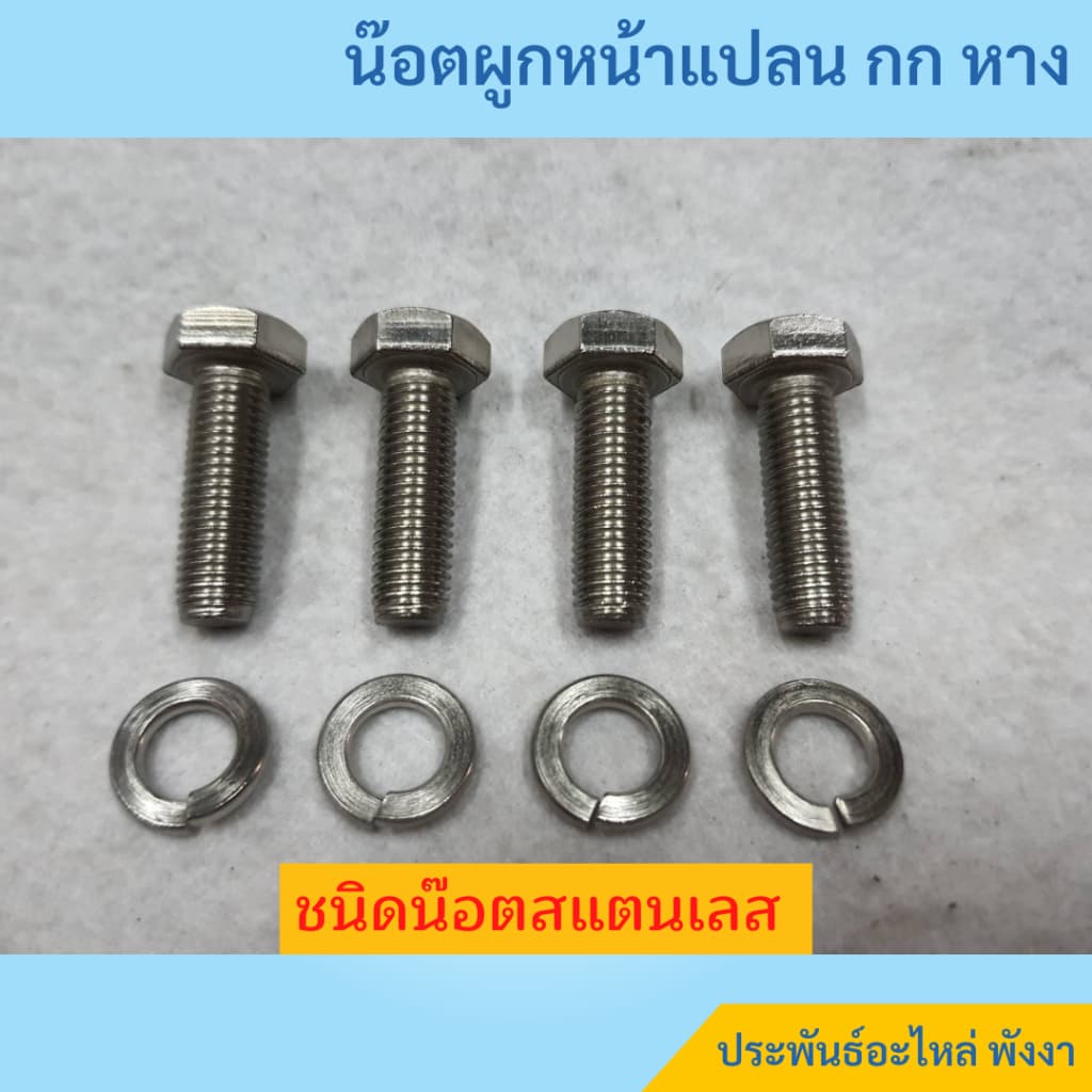 น๊อตผูกกกหาง น๊อตยึดกกหาง UNF 5/16"x1" พร้อมแหวนสปริง สำหรับเครื่องยนต์ Honda รูปที่ 3