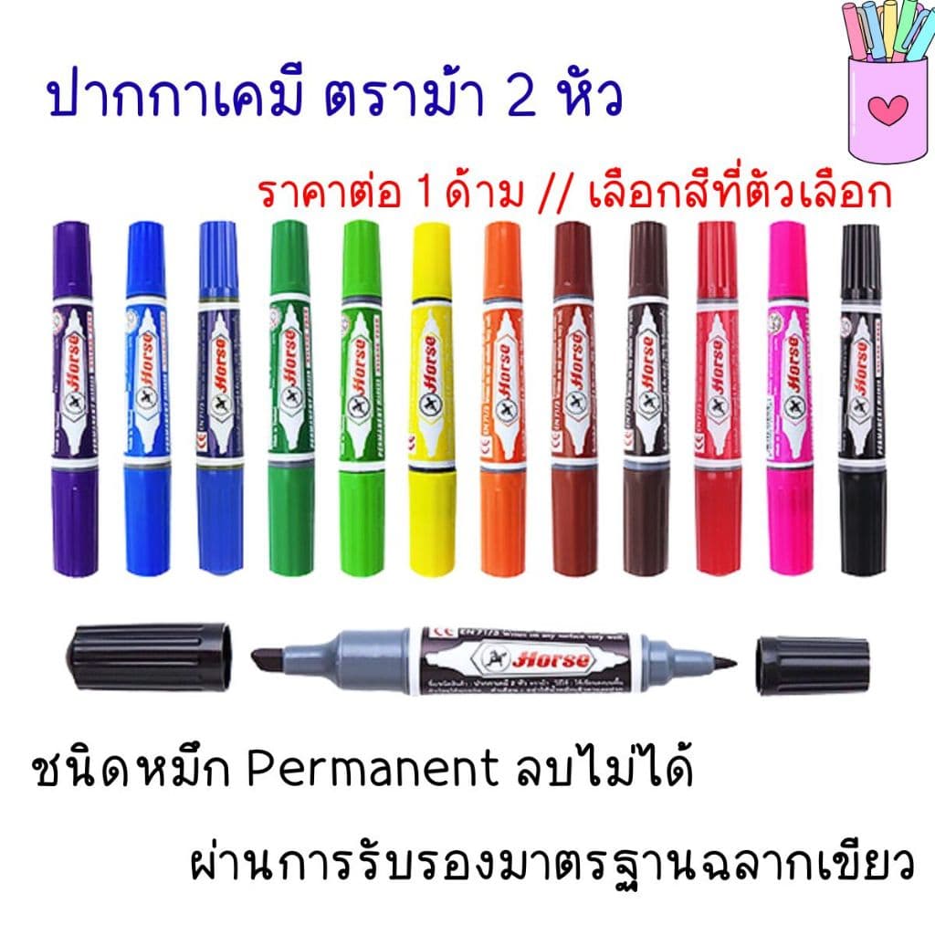 ปากกาเคมี ตราม้า 2 หัว ลบไม่ได้ มีหลายสี ปากกาเมจิก ปากกามาร์คเกอร์ หมึกเคมีคุณภาพสูง ทนน้ำ ทนแสงแดด TWIN-PEN Horse YC รูปที่ 1