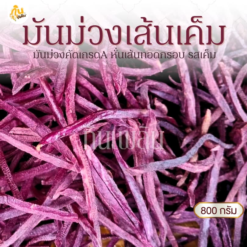 กินเพลิน800 กรัม มันม่วงเส้นเค็ม มันเส้นทอดกรอบ มันม่วงฉาบรสเค็ม รูปที่ 1