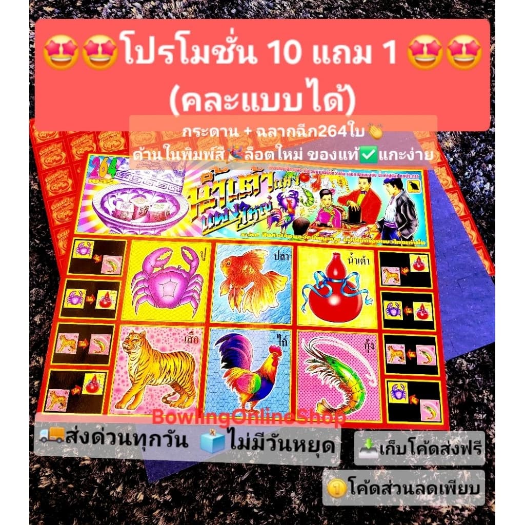 ส่งด่วน แผ่นกระดานเกมส์น้ำเต้าปลาปูล็อตใหม่ มีใบน้ําเต้า264ใบพิมพ์สี ฉลากฉีกปูปลา กระดาษฉีกน้ำเต๋าแผงใหญ่ ของเล่นสนุก