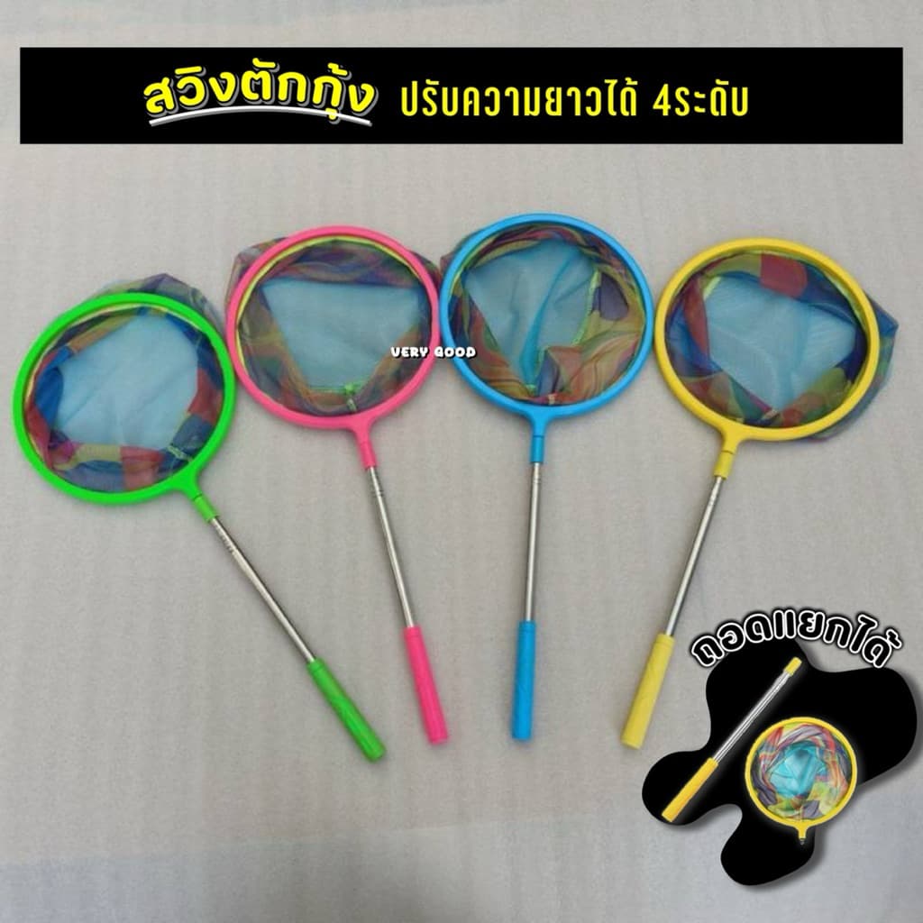 ไม่สามารถส่งรวมกับคันเบ็ดได้ สวิงตักกุ้ง สามารถยืดได้ รูปที่ 1