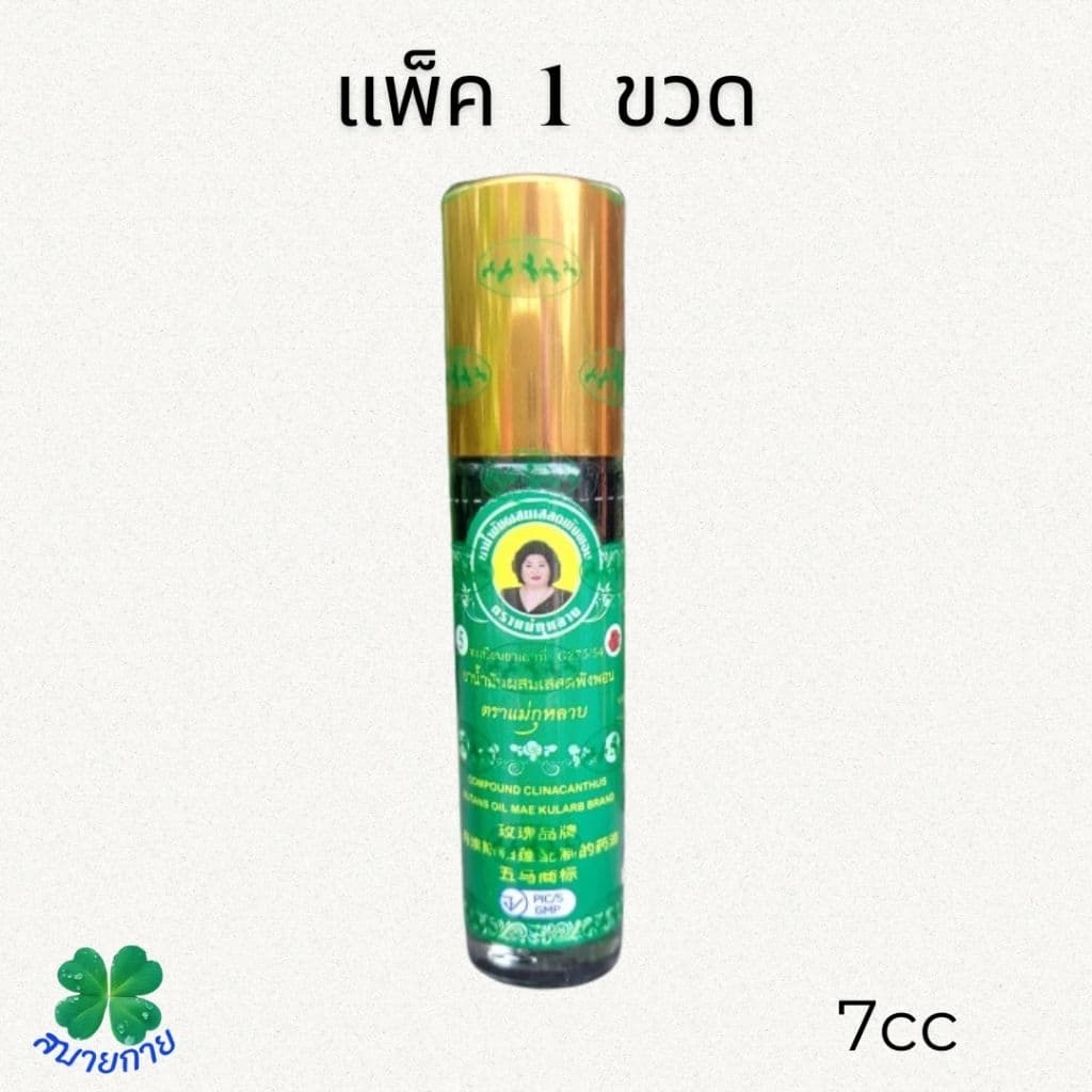 แม่กุหลาบ น้ำมันเขียวผสมเสลดพังพอน มี 3 ขนาดให้เลือก 20cc,7cc,3cc รูปที่ 3