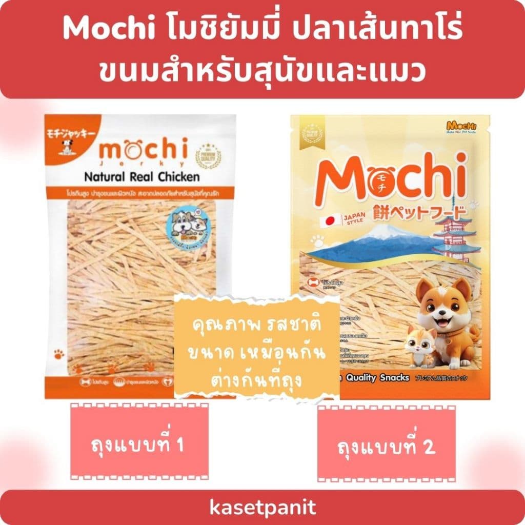 Mochi โมชิยัมมี่ ปลาเส้นทาโร่ ขนมสำหรับสุนัขและแมว รูปที่ 4
